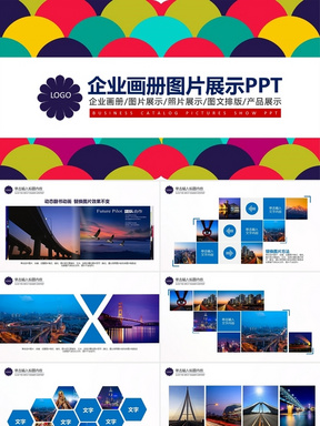 企业活动展示图片展示宣传画册PPT模板