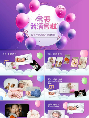 紫色活泼生动婴儿满月纪念相册模板生日满月宴