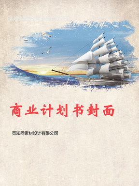 灰色创意帆船起航企业文化背景商业计划书企业文档封面