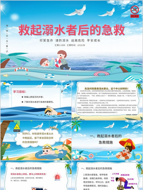 蓝色卡通溺水急救安全主题教育防溺水PPT模板